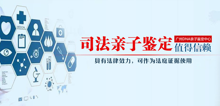 廣州DNA親子鑒定中心